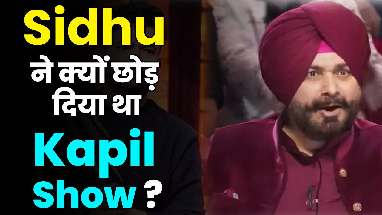 Why Navjot Sidhu Left Kapil Sharma Show 