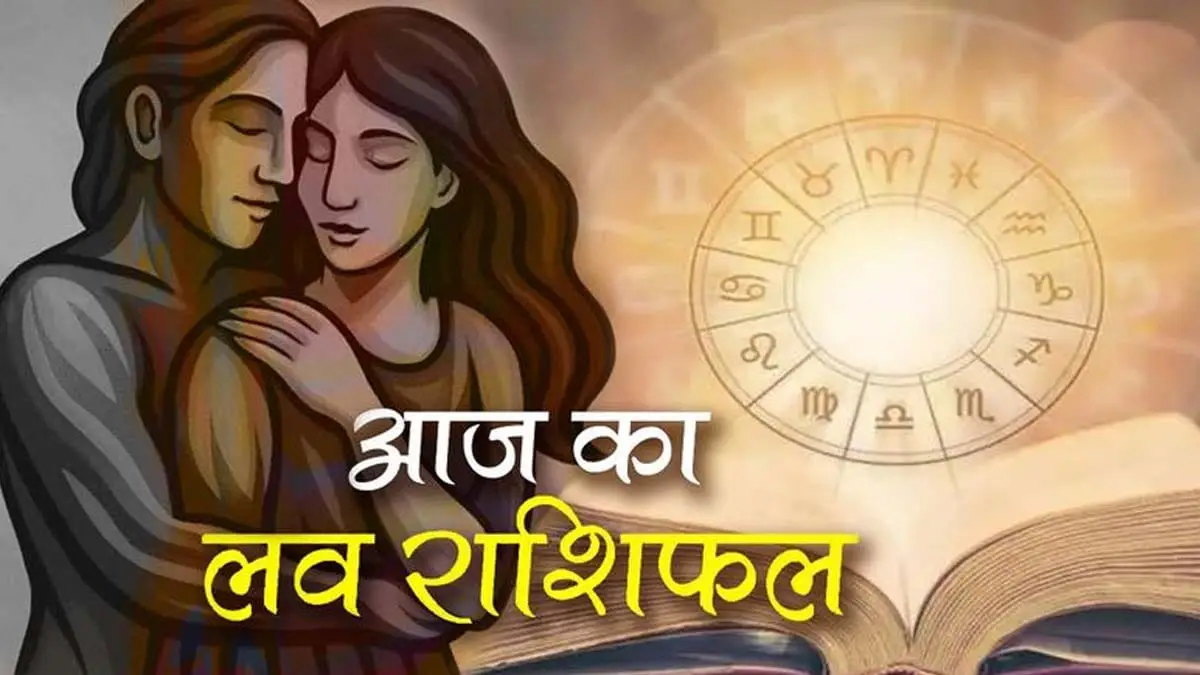 aaj ka love rashifal 07 August 2025 