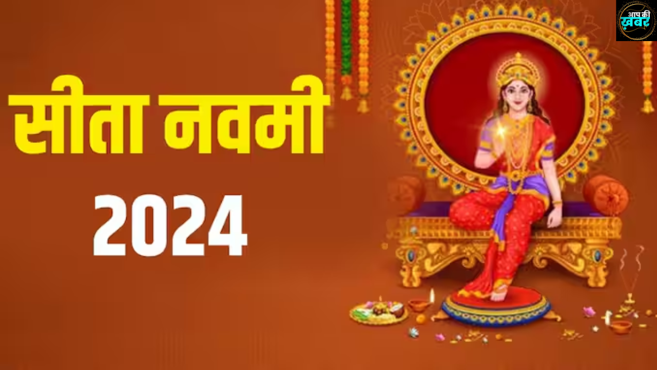 Sita Navmi Vrat 2024: कब है सीता नवमी? जानें तिथि, पूजा विधि और महत्व