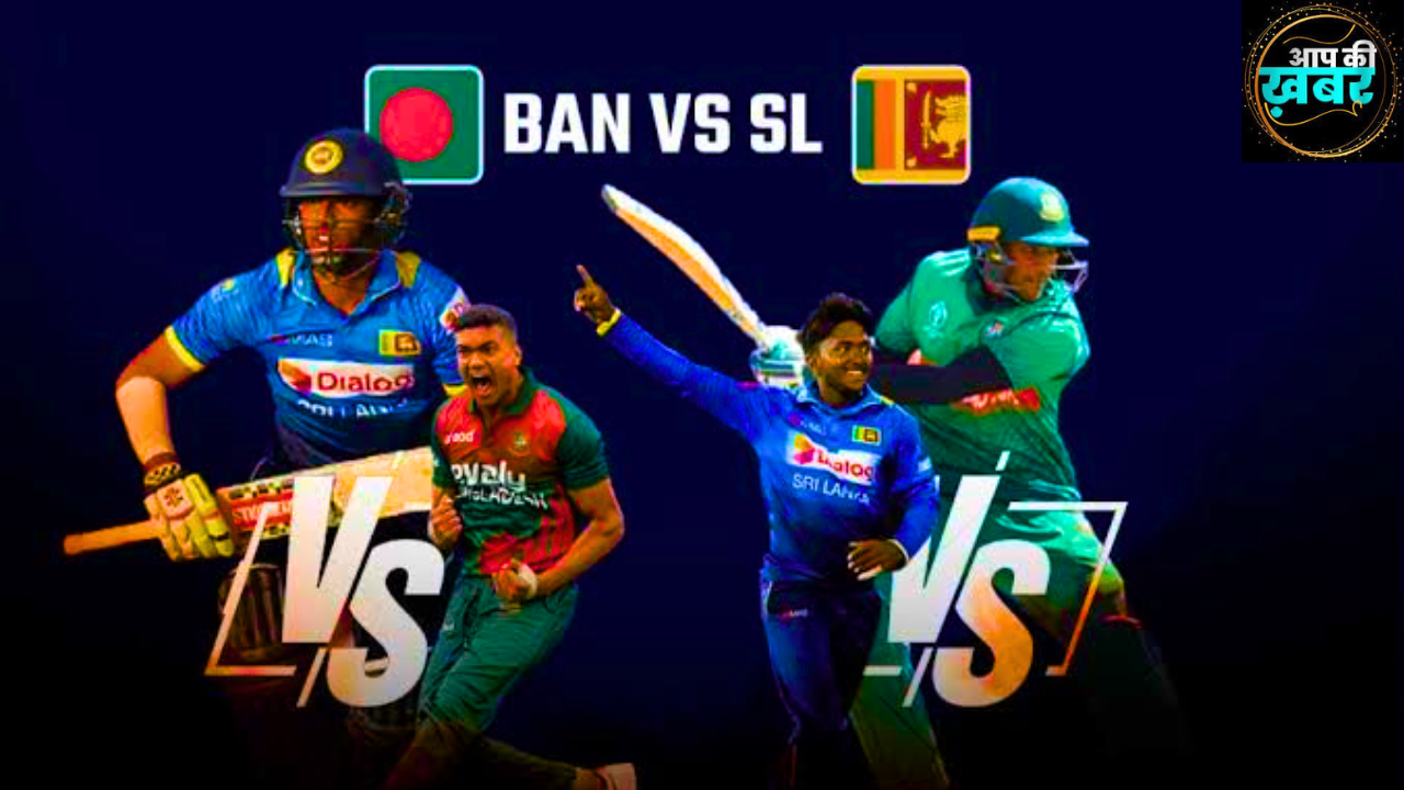  Bangladesh vs Sri Lanka T20I : बांग्लादेश बनाम श्रीलंका का दूसरा  T20 मैच आज कहा खेला जायेगा 