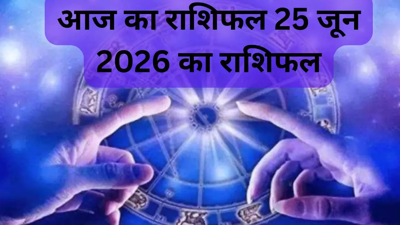 aaj ka rashifal 25 June 202
