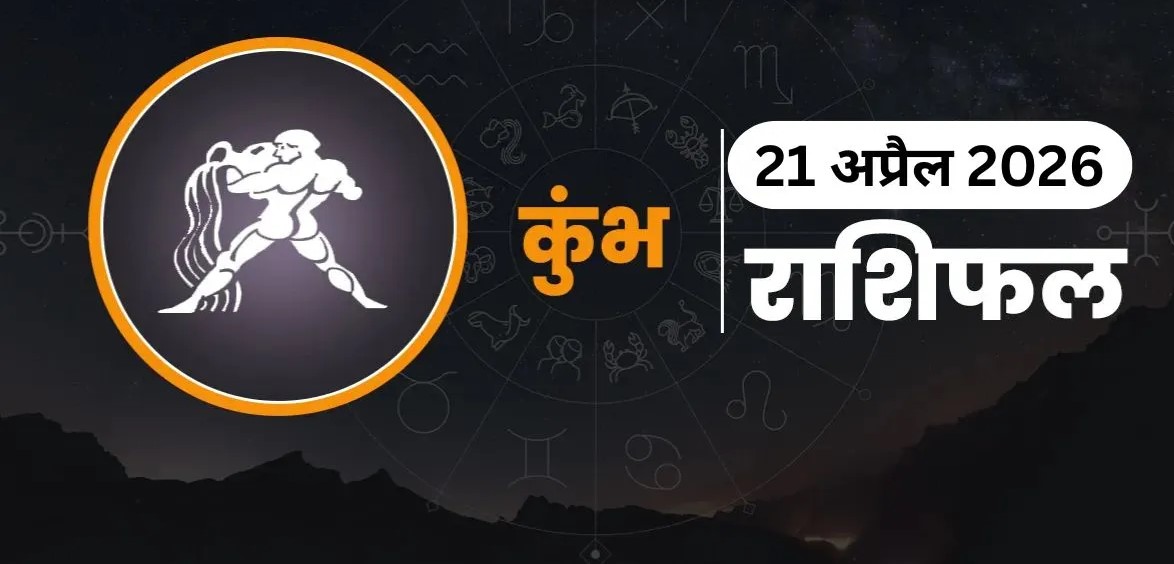 Kumbh Rashifal 21 April:&nbsp; 
