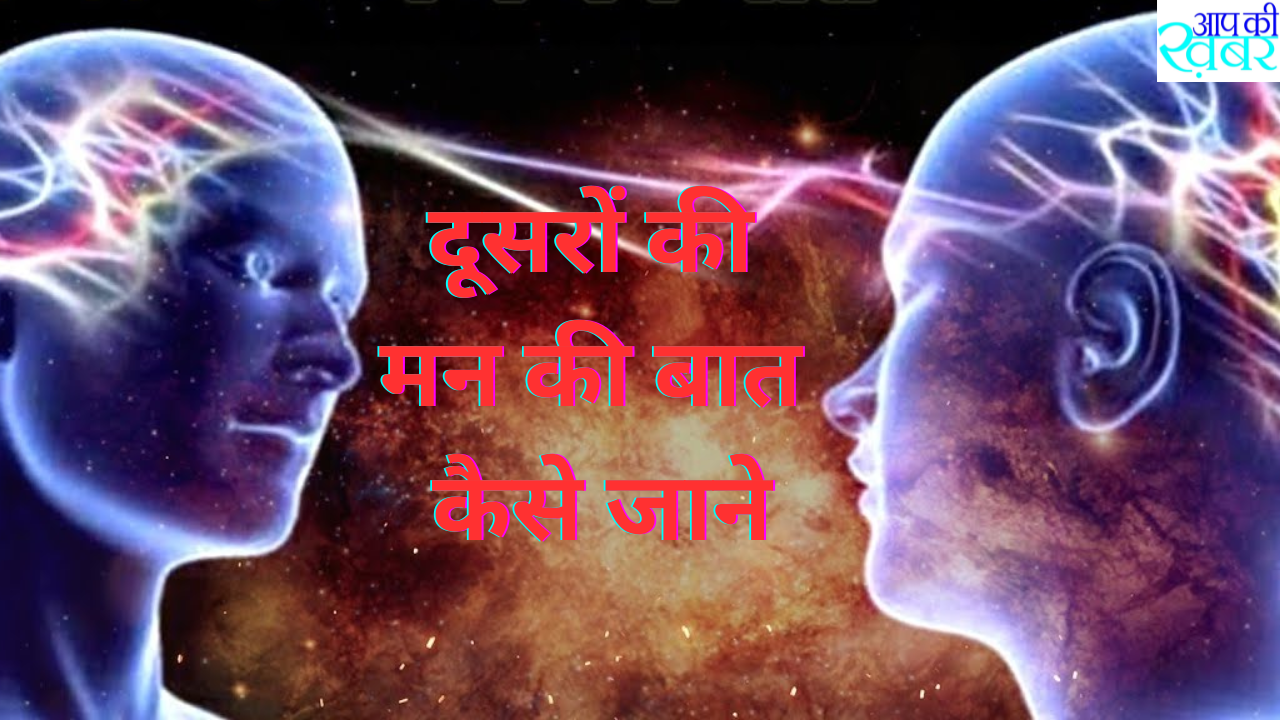 दूसरों  की मन की बात कैसे जाने