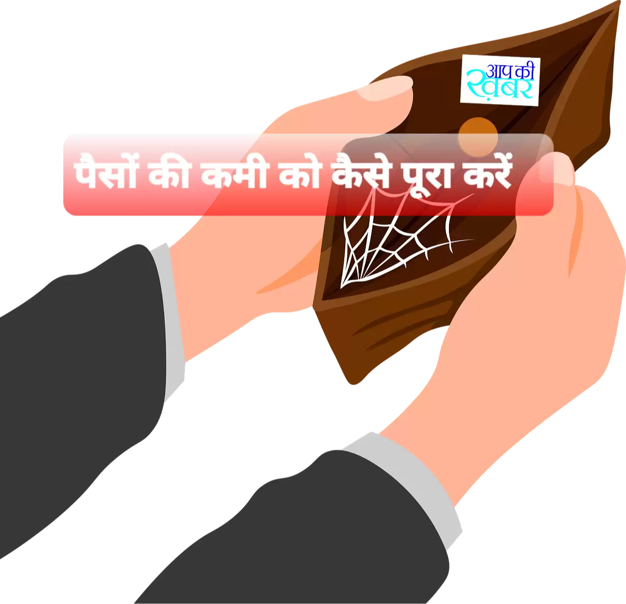 Paiso ki tangi ko kaise durkare