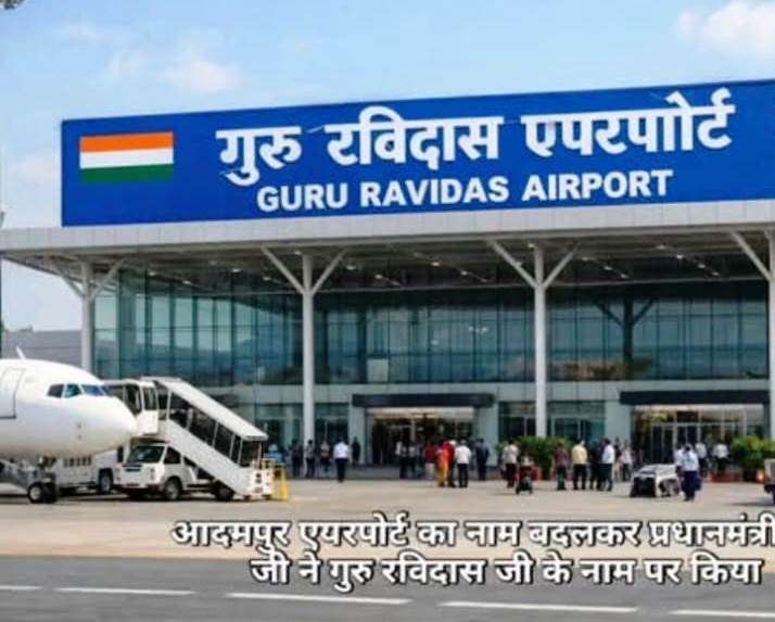 रविदास विश्व महापीठ की पहल लाई रंग शिरोमणि गुरु रविदास विश्व महापीठ के राष्ट्रीय अध्यक्ष सुरजीत कुमार ने इस फैसले का स्वागत करते हुए बताया कि 29 अक्टूबर 2025 को एक महत्वपूर्ण बैठक हुई थी। इस बैठक में महापीठ के अंतर्राष्ट्रीय अध्यक्ष व भाजपा के राष्ट्रीय महामंत्री दुष्यंत कुमार गौतम और सुरजीत कुमार ने प्रधानमंत्री नरेंद्र मोदी से एयरपोर्ट का नाम बदलने का विनम्र अनुरोध किया था।  प्रधानमंत्री मोदी ने इस प्रस्ताव को स्वीकार करते हुए गुरु महाराज जी की जयंती के शुभ अवसर पर इसकी औपचारिक घोषणा कर दी। सुरजीत कुमार ने कहा, "प्रधानमंत्री जी का यह निर्णय समाज सुधारक गुरु रविदास जी के प्रति सच्ची श्रद्धांजलि है। रविदास समाज इसके लिए सदैव उनका आभारी रहेगा।"  समानता और करुणा का सम्मान आदमपुर हवाई अड्डे का यह नया नामकरण उस महान संत को समर्पित है, जिनकी शिक्षाओं ने भारत को समानता, करुणा और मानवीय गरिमा का मार्ग दिखाया। यह फैसला न केवल धार्मिक भावनाओं का सम्मान करता है, बल्कि महान भारतीय विभूतियों के योगदान को राष्ट्रीय पटल पर स्थापित करने की सरकार की प्रतिबद्धता को भी दर्शाता है।  आदमपुर एयरपोर्ट: दोआबा क्षेत्र का प्रमुख केंद्र जालंधर और होशियारपुर के बीच स्थित यह हवाई अड्डा पंजाब के दोआबा क्षेत्र के लिए अत्यंत महत्वपूर्ण है:  दूरी: यह जालंधर से मात्र 28 किमी और होशियारपुर से 27 किमी की दूरी पर स्थित है।  कनेक्टिविटी: राष्ट्रीय राजमार्ग 3 (NH-3) के किनारे स्थित होने के कारण यह वाणिज्यिक और नागरिक संचालन के लिए सुगम है।  रणनीतिक महत्व: यह एक घरेलू हवाई अड्डा होने के साथ-साथ भारतीय वायु सेना का एक महत्वपूर्ण बेस भी है।  सुविधा: अमृतसर (100 किमी) और चंडीगढ़ (145 किमी) की दूरी के कारण, स्थानीय निवासियों और व्यापारियों के लिए यह एयरपोर्ट सबसे पसंदीदा विकल्प है।  प्रमुख बिंदु (Highlights): नया नाम: श्री गुरु रविदास जी हवाई अड्डा, आदमपुर।  अवसर: श्री गुरु रविदास जी की 649वीं जयंती।  प्रस्तावक: शिरोमणि गुरु रविदास विश्व महापीठ (सुरजीत कुमार एवं दुष्यंत गौतम)।  लाभार्थी क्षेत्र: जालंधर, होशियारपुर और संपूर्ण दोआबा क्षेत्र।  निष्कर्ष: आदमपुर एयरपोर्ट का नया नामकरण पंजाब की सांस्कृतिक और धार्मिक विरासत को आधुनिक इंफ्रास्ट्रक्चर से जोड़ने का एक सराहनीय कदम है। यह विकास के साथ-साथ अपनी जड़ों और महापुरुषों के प्रति सम्मान व्यक्त करने का प्रतीक है।