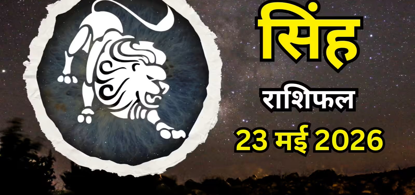 Singh Rashifal 23 May 2026:
