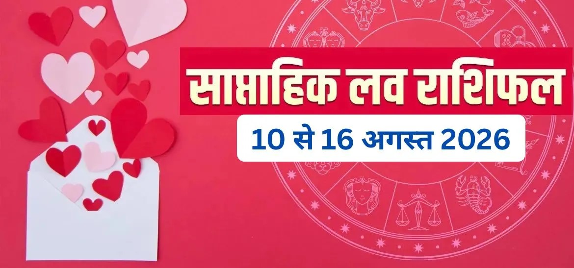 Weekly Love Horoscope (10 to 16 August 2026): मिथुन, तुला और मकर राशि वाले रहें सावधान! लव लाइफ में आ सकता है बड़ा मोड़, पढ़ें सभी 12 राशियों का प्रेम राशिफल
