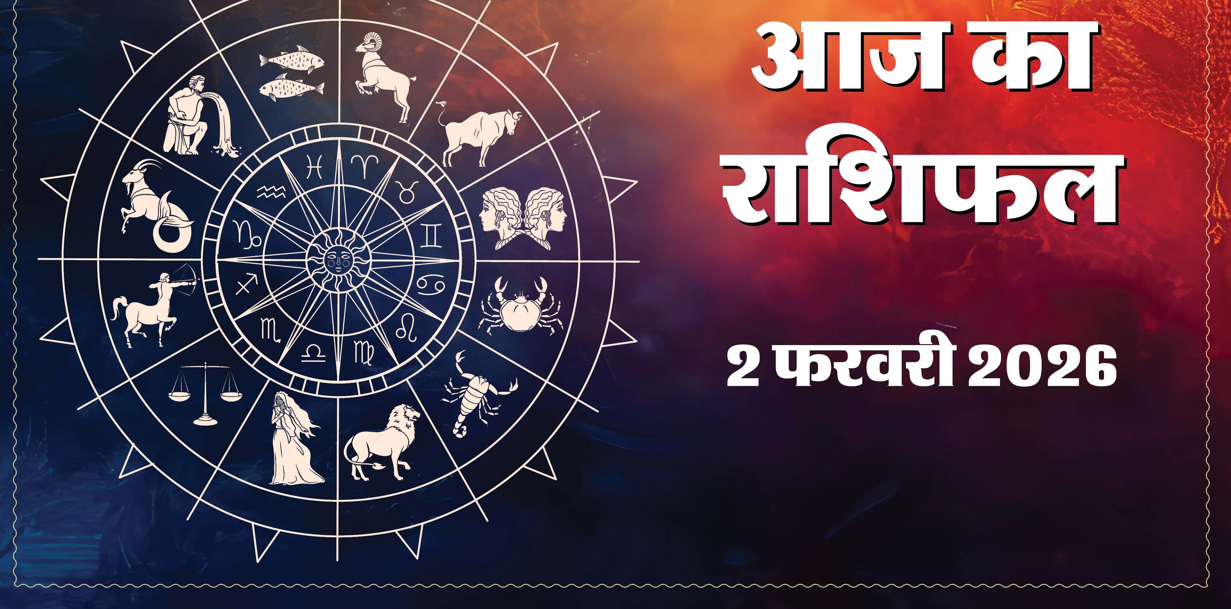 Aaj Ka Rashifal 02 February 2026 