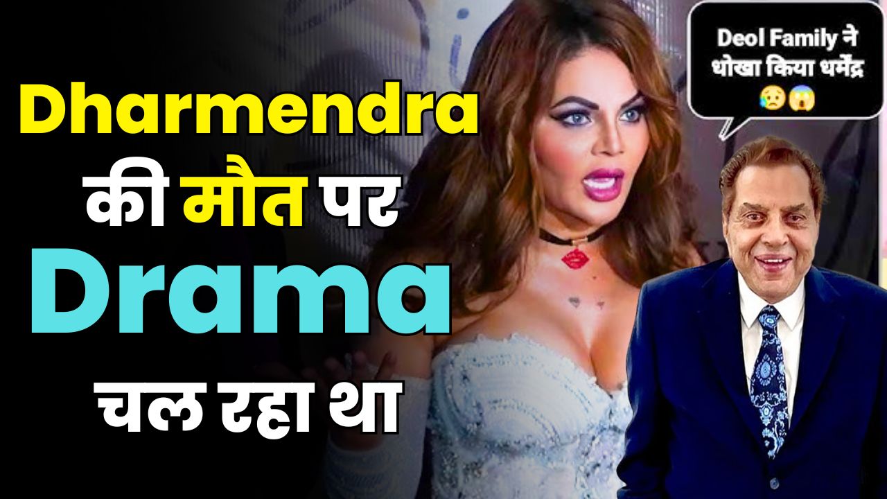 Rakhi Sawant Calls Dharmendra&rsquo;s Death &ldquo;DRAMA&rdquo; | Fans Angry at Sunny Deol Warning