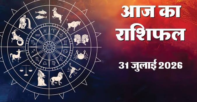 aaj ka rashifal 31 July 2026: 31 जुलाई 2026 का राशिफल, जानिए धनिष्ठा नक्षत्र और चंद्र-राहु युति का सभी 12 राशियों पर प्रभाव