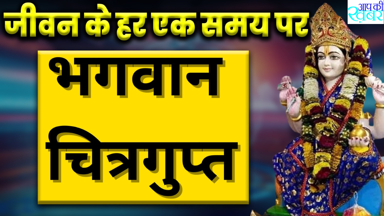 Know the importance of Lord Chitragupta at every level of life