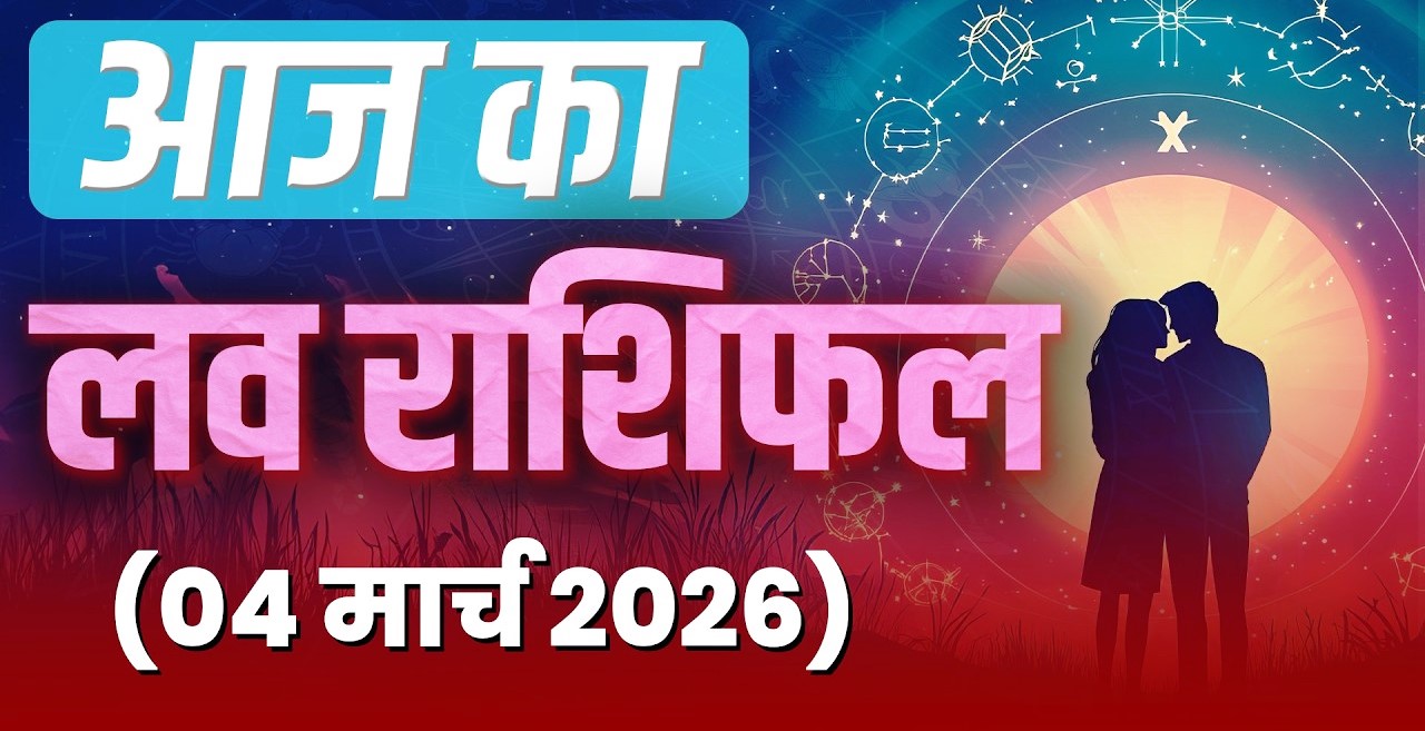 Today's love horoscope 4 March 2026: Love will be mixed in the colors of Holi on 4 March, know which zodiac signs will see happiness in their love life!