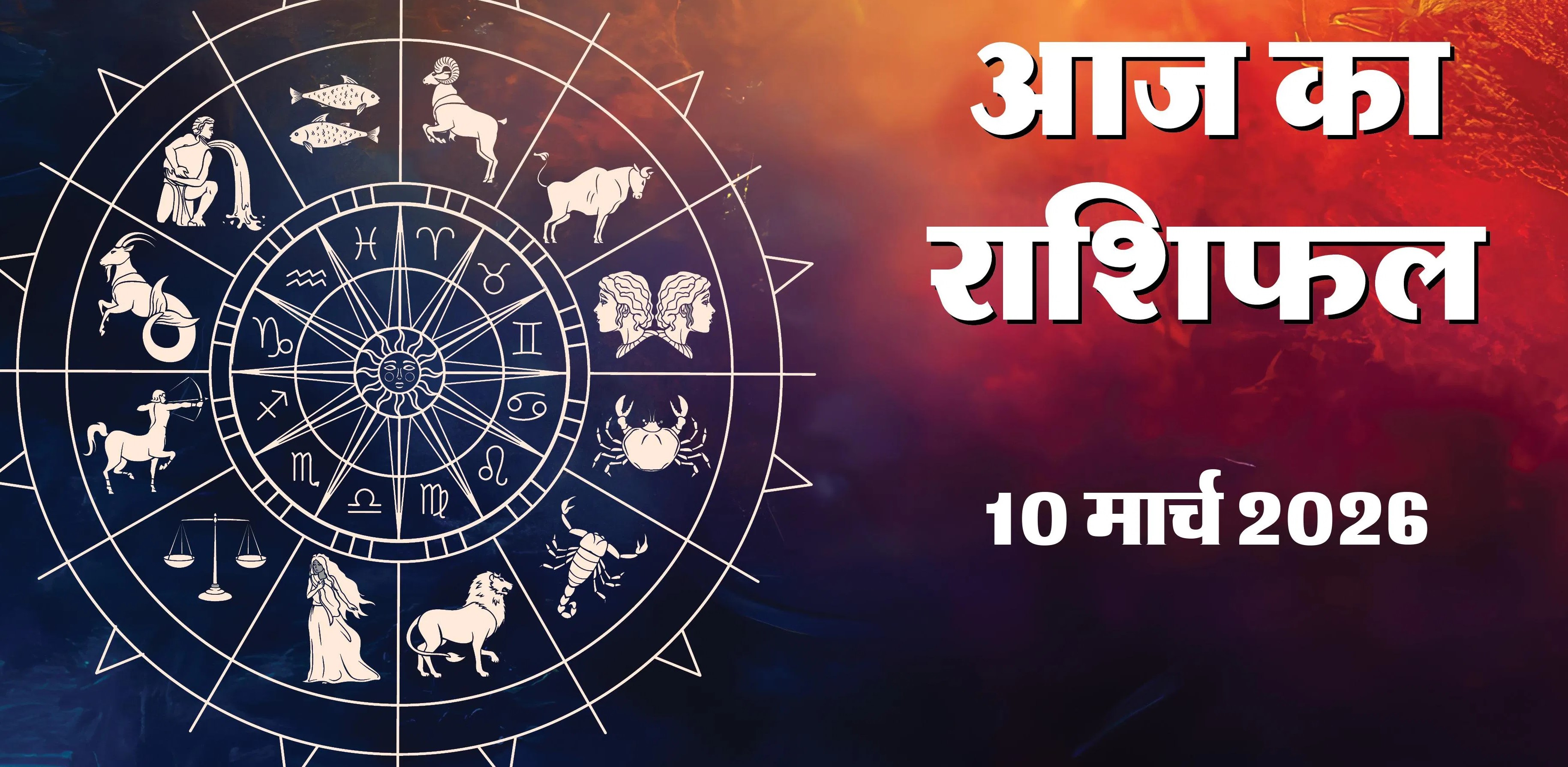 Aaj Ka Rashifal 10 March 2026 