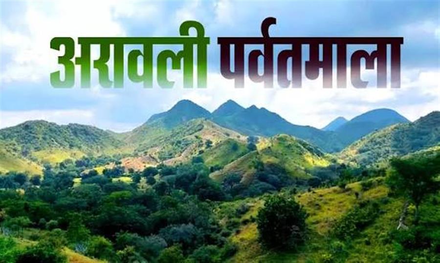 केंद्र सरकार करेगी संपूर्ण अरावली पर्वतमाला की रक्षा
