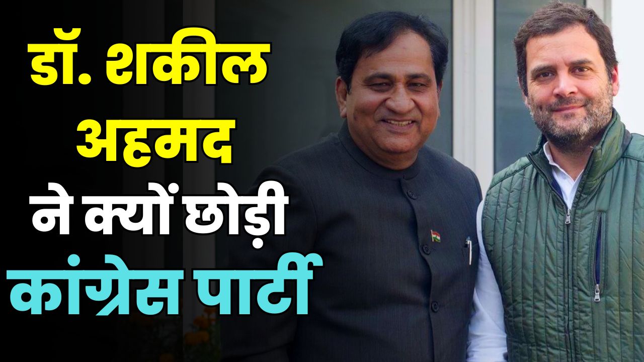 Congress Shock Post Bihar Polls Ex Union Minister Dr Shakeel Ahmad Quits Party!  Major Blow Ahead of Results | Bihar Elections 2025  