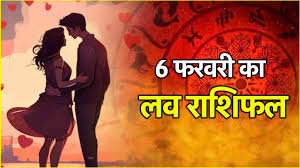 6 February 2025 ka love rashifal in hindi : 6 फरवरी 2025 दिन गुरुवार का लव राशिफल क्या है