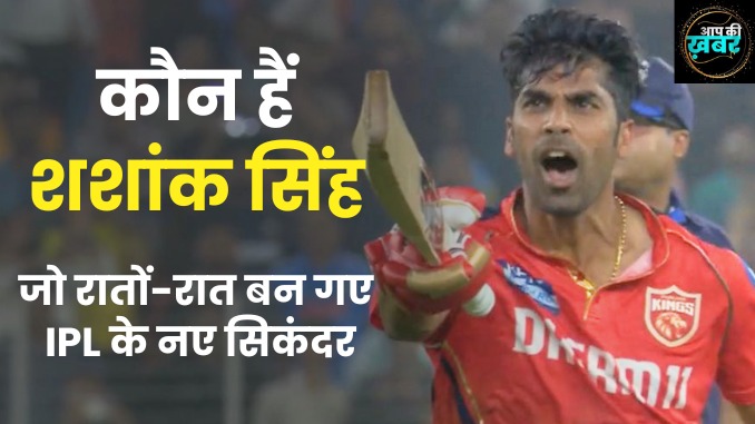 who is shashank singh : कौन हैं शशांक सिंह, जो रातों-रात बन गए IPL के नए सिकंदर?