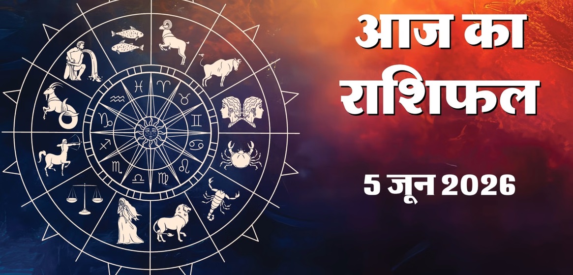 aaj ka Rashifal 05 June 2026: