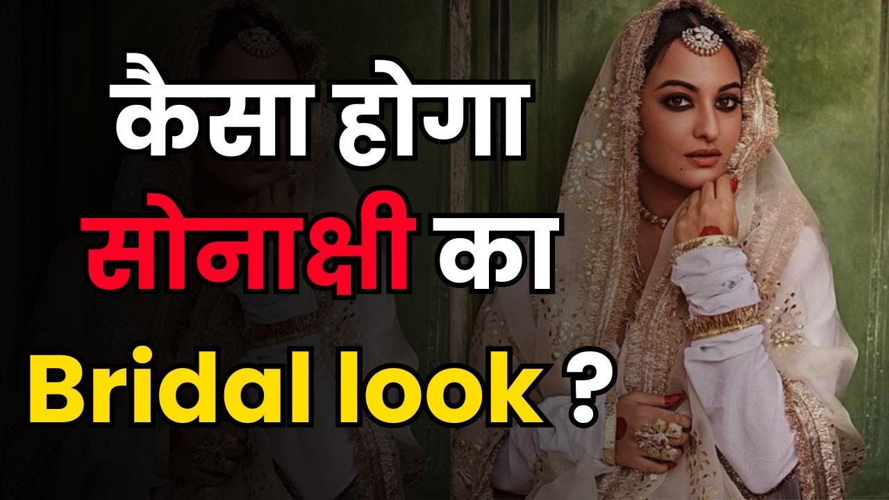 Sonakshi Sinha Wedding Dress Code | अपनी शादी में सोनाक्षी कौन सी ड्रेस पहनेंगी | Aap Ki Khabar