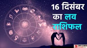 लव राशिफल: 16 दिसंबर 2025 &ndash; मिथुन और सिंह राशि के लिए शुभ संकेत