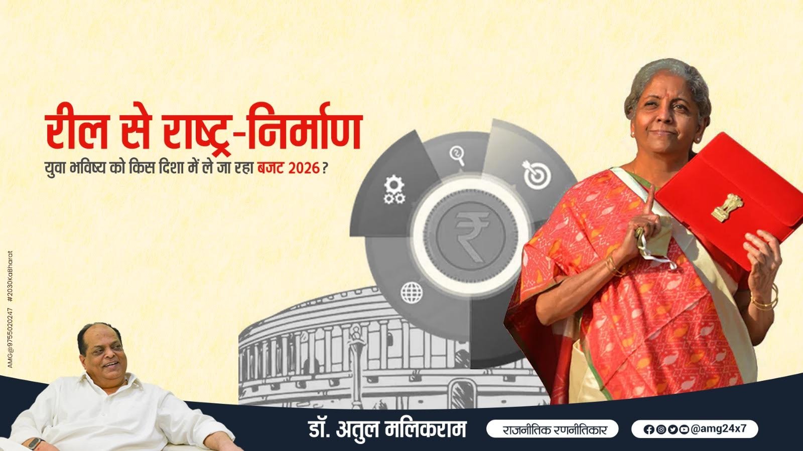 रील से राष्ट्र-निर्माण: बजट 2026 युवा भारत को किस दिशा में ले जाएगा?