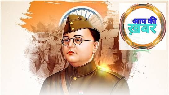 भारतीय स्वतंत्रता संग्राम के क्रांतिकारी नायक नेताजी सुभाषचंद्र बोस