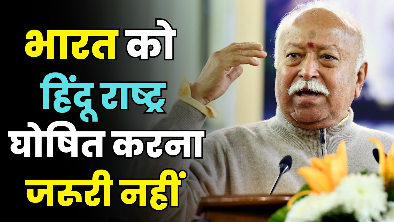 RSS Chief Mohan Bhagwat&rsquo;s Big Statement: &ldquo;No Need to Declare India a Hindu Rashtra&rdquo; | Aap Ki Khabar Rajneeti