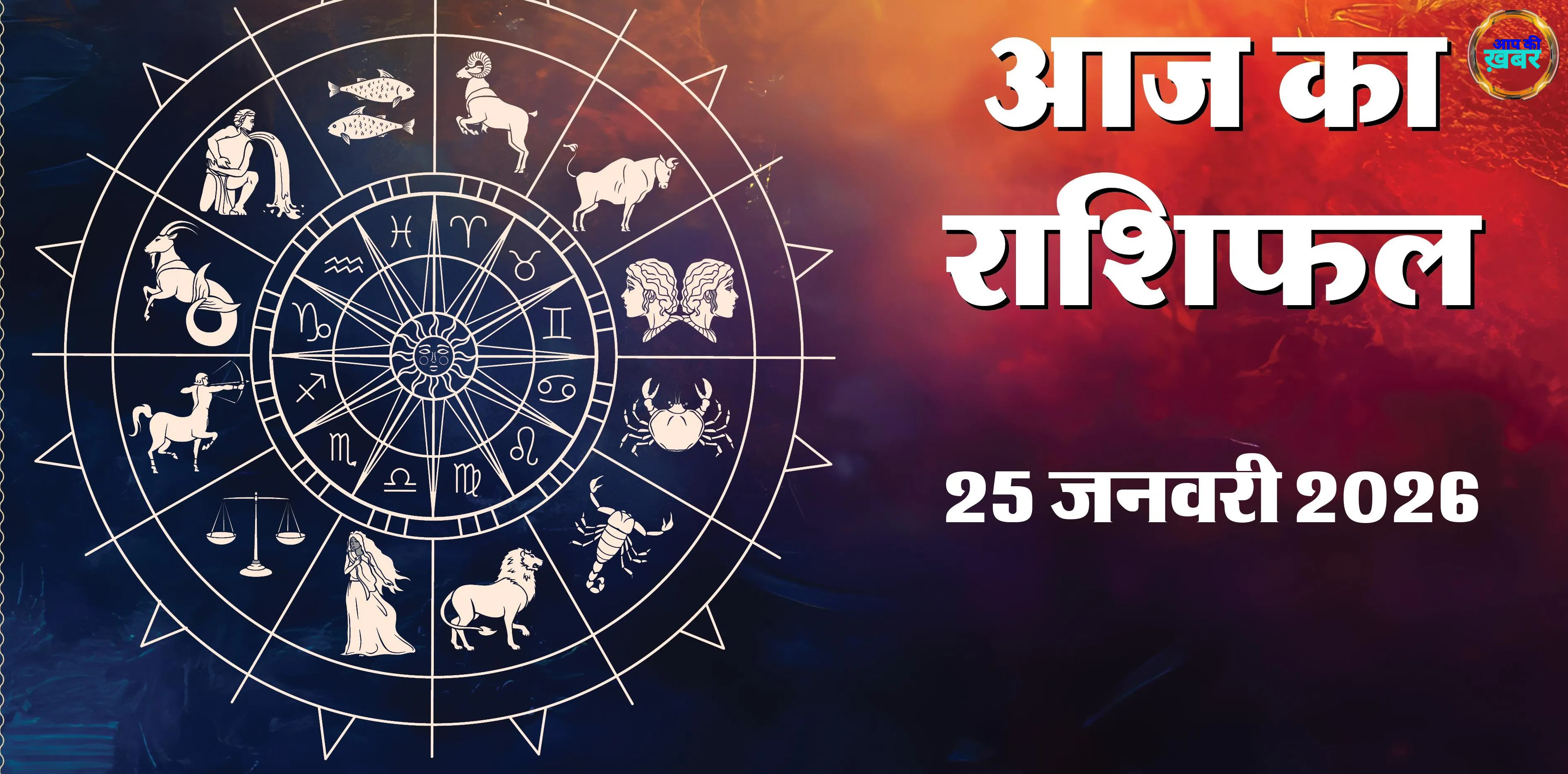 aaj ka Rashifal 25 January 2026