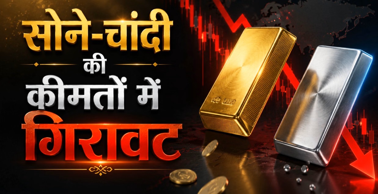 सोने-चांदी की कीमतों में भारी गिरावट: चांदी 5,000 रुपये हुई सस्ती, जानिए 10 ग्राम सोने का ताजा भाव