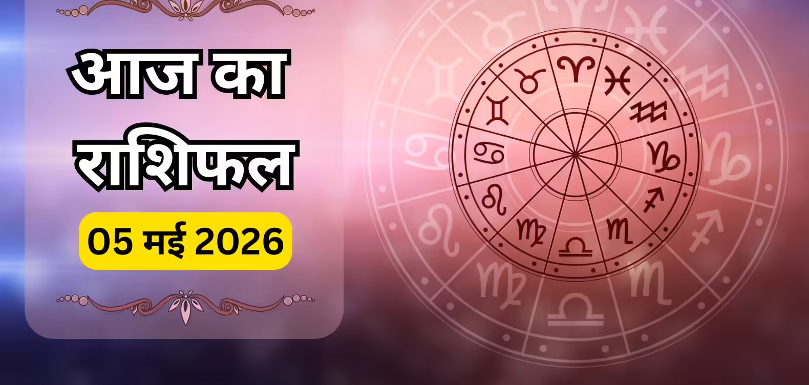 Aaj Ka Rashifal, 5 May 2026