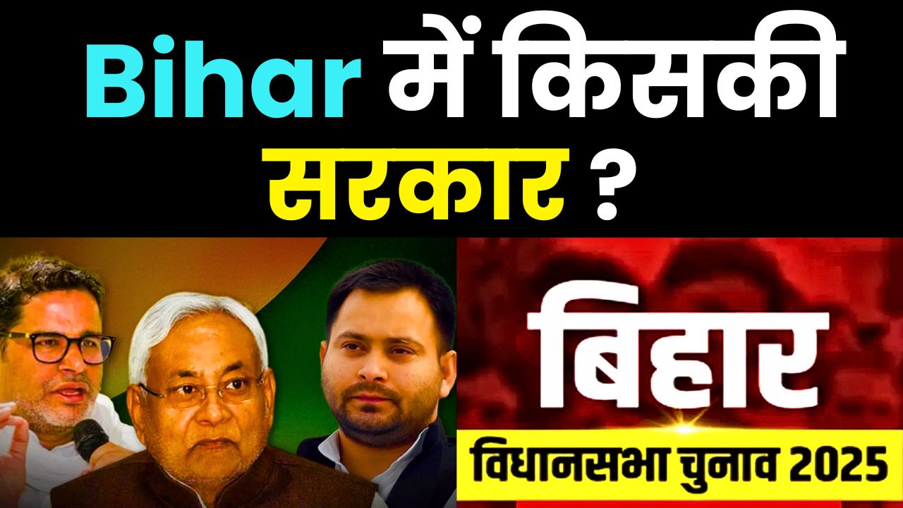 Bihar Election 2025: Who Will Form the Government? Shocking New Survey Reveals NDA&rsquo;s Edge