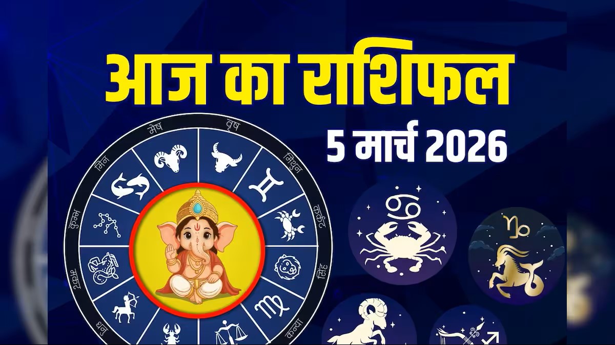 Aaj Ka Rashifal 5 March 2026: Moon's transit in Virgo, know which zodiac signs' luck will shine on 5 March