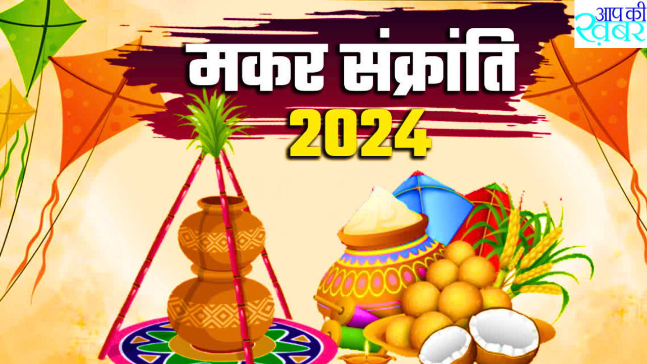 Makar Sankranti 2024 : Why Makar Sankranti is celebrated on 14th January? मकर संक्रांति पर पूजा पाठ  करने से होते है 10 फायदे 