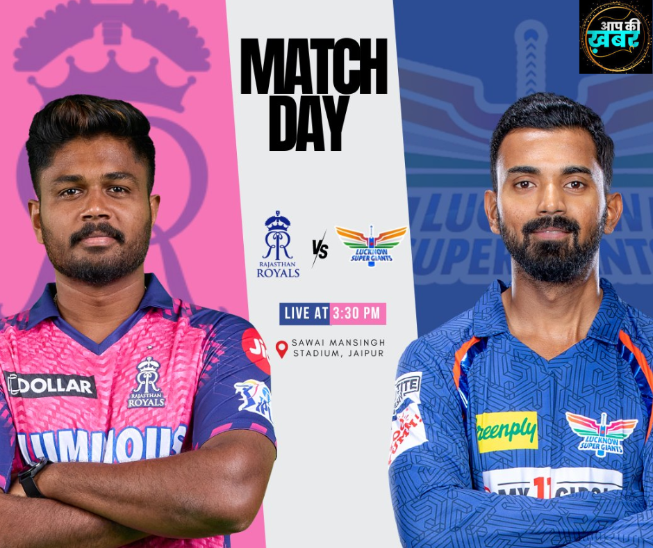 IPL 2024 RR v LSG : &nbsp;Rajasthan Royals और &nbsp;Lucknow Super Giants चौथा मुकबला कब और कहा खेला जायेगा जानिए&nbsp;