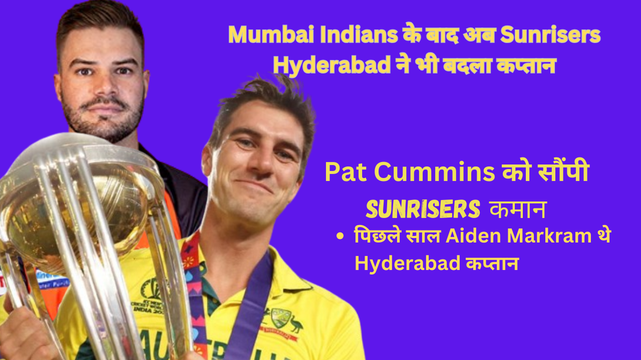 Indian Premier League 2024 : Sunrisers Hyderabad ने  Aiden Markram कप्तानी से हटाकर इस Australia  खिलाडी को  सौंपी कमान 