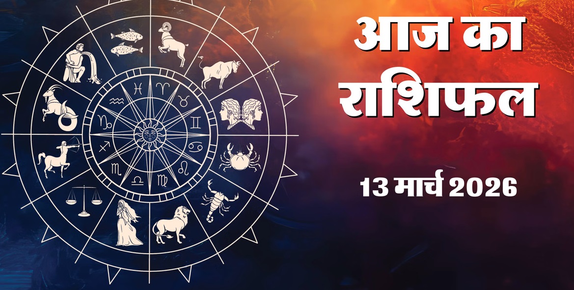 Aaj Ka Rashifal 13 March 13, 2026&nbsp;: