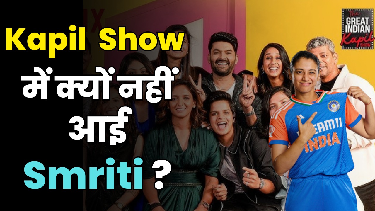 Smriti Mandhana Misses Kapil Sharma Show After Breakup with Palash Muchhal | Promo Out