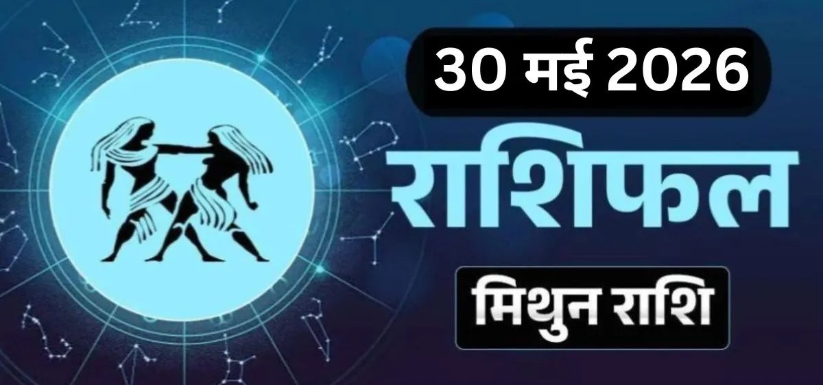 Mithun Rashifal 30 May 2026