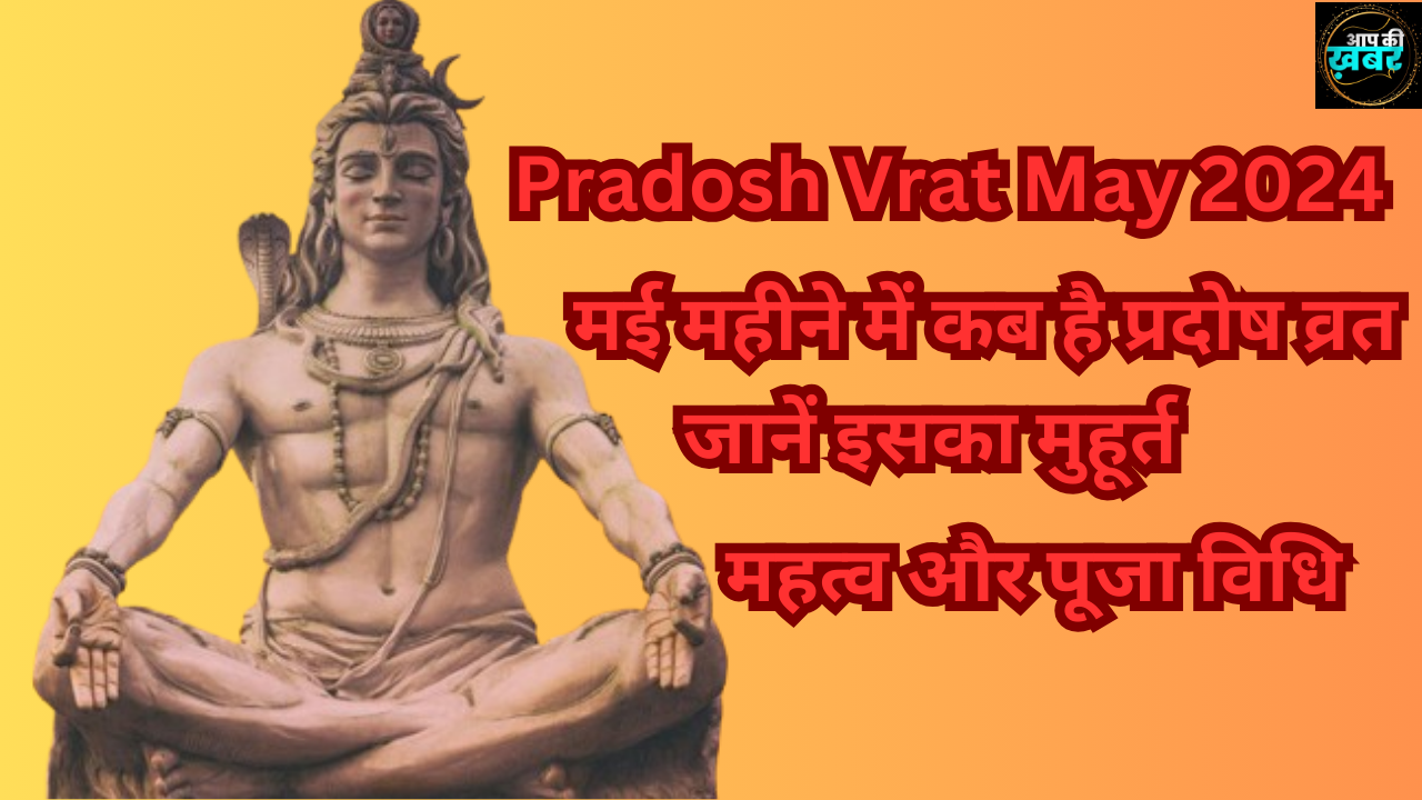Pradosh Vrat May 2024: मई महीने में कब है प्रदोष व्रत? जानें इसका मुहूर्त, महत्व और पूजा विधि