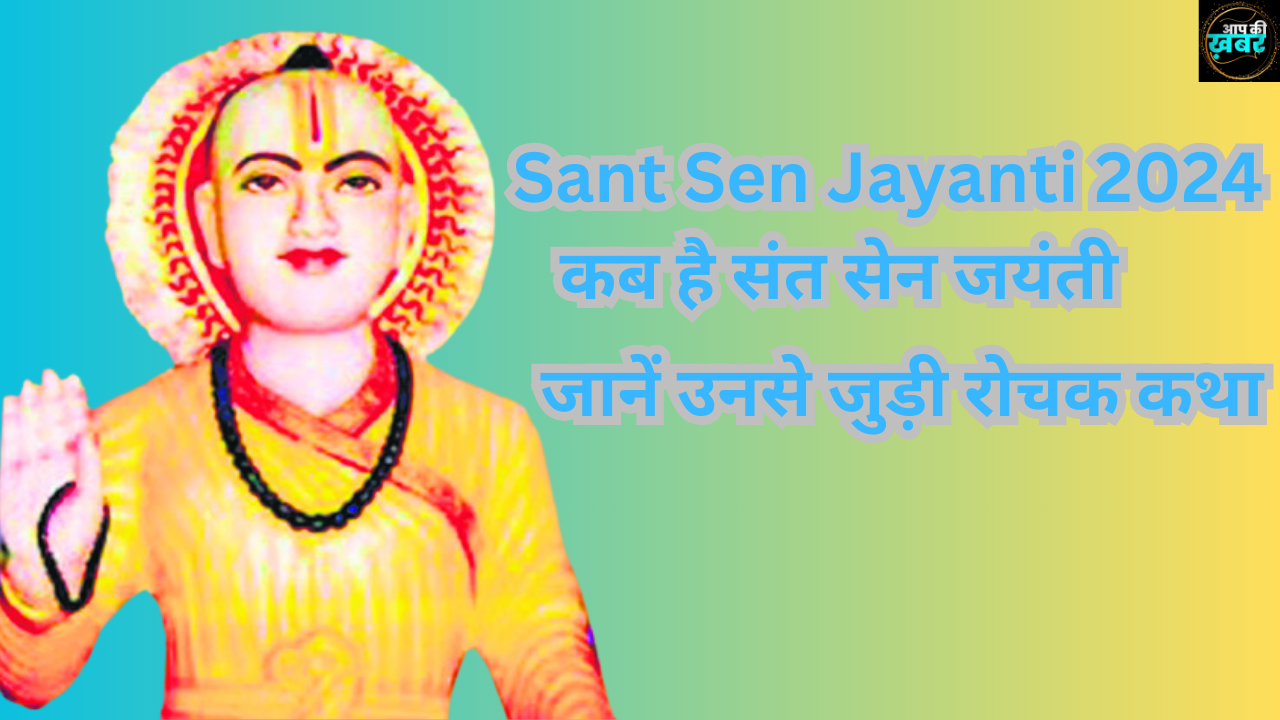 Sant Sen Jayanti 2024: कब है संत सेन जयंती, जानें उनसे जुड़ी रोचक कथा