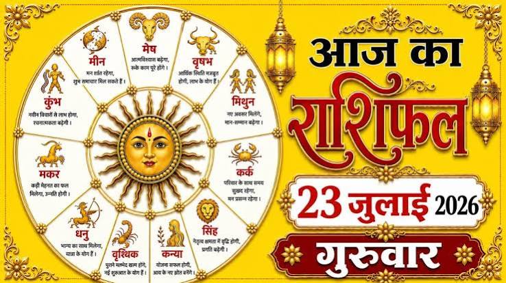 aaj ka rashifal 23 july 2026 : लक्ष्य होंगे पूरे, लेकिन न लें बड़े फैसले; जानें क्या कहती है आपकी राशि