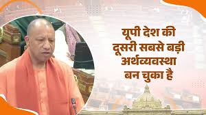 योगी सरकार ने साढ़े आठ वर्षों में उत्तर प्रदेश को देश की दूसरी सबसे बड़ी अर्थव्यवस्था बनाया : मुख्यमंत्री
