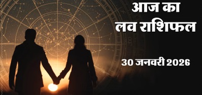 मेष (Aries) आज प्रेम संबंधों में कुछ जटिलताएं आ सकती हैं। छोटी सी बात पर गुस्सा करना आपके बने-बनाए रिश्ते को बिगाड़ सकता है। अपने स्वभाव में नरमी लाएं और यह याद रखें कि प्यार में आत्म-सम्मान और समर्पण दोनों का संतुलन जरूरी है। अपने साथी की भावनाओं को समझने की कोशिश करें।  लकी कलर: भूरा | लकी नंबर: 10  वृषभ (Taurus) आज आप खुद को दूसरों के रिश्तों की उलझनों के बीच पाएंगे। सलाह है कि दूसरों के 'लव ड्रामा' से खुद को दूर रखें और किसी का पक्ष न लें। इसके बजाय अपना समय अपने साथी के साथ नई योजनाओं को बनाने में लगाएं।  लकी कलर: हरा | लकी नंबर: 1  मिथुन (Gemini) लंबे समय से चला आ रहा मानसिक तनाव आज किसी बड़े टकराव का रूप ले सकता है। हालांकि, यह बहस आपके मन की कड़वाहट को बाहर निकालने में मदद करेगी। खुलकर बात करना आपके रिश्ते के लिए एक नया मोड़ साबित हो सकता है। धैर्य न खोएं।  लकी कलर: ग्रे | लकी नंबर: 12  कर्क (Cancer) आज का दिन पारदर्शिता और स्पष्टता का है। यदि आप अपने पार्टनर से कुछ छुपा रहे थे, तो उसे सामने लाने का यह सही समय है। सच बोलने से आपके रिश्ते में नयापन और ताजगी आएगी। शाम तक आपका प्रिय आपको कोई खास रोमांटिक सरप्राइज दे सकता है।  लकी कलर: नीला | लकी नंबर: 9  सिंह (Leo) आज नए रिश्तों की नींव रखने का दिन है। यदि आप अकेले हैं, तो किसी सामाजिक समारोह में आपकी मुलाकात किसी खास व्यक्ति से हो सकती है। नई दोस्ती या साझेदारी की शुरुआत संभव है, लेकिन नए लोगों के चक्कर में पुराने वफादार दोस्तों को न भूलें।  लकी कलर: जैतून | लकी नंबर: 7  कन्या (Virgo) रोमांस को लेकर आपके नजरिए में आज बदलाव आएगा। अब आप केवल दिखावे वाले रिश्तों के बजाय किसी गंभीर और सच्चे साथी की तलाश करेंगे। हालांकि एक परफेक्ट पार्टनर ढूंढना चुनौतीपूर्ण हो सकता है, लेकिन आप भावनात्मक रूप से हर चुनौती के लिए तैयार हैं।  लकी कलर: सुनहरा | लकी नंबर: 2  तुला (Libra) अपने रिश्ते को आधिकारिक मुहर लगाने या अगले पड़ाव पर ले जाने के लिए आज का दिन सर्वश्रेष्ठ है। आप विवाह या परिवार बढ़ाने का निर्णय ले सकते हैं। अविवाहितों के जीवन में किसी ऐसे व्यक्ति का प्रवेश होगा जो उनके भविष्य की दिशा बदल देगा।  लकी कलर: गुलाबी | लकी नंबर: 16  वृश्चिक (Scorpio) प्रेम के मामले में आज आपको थोड़ा धैर्य रखने की जरूरत है। यदि चीजें आपकी योजना के अनुसार नहीं चल रही हैं, तो भी उम्मीद न छोड़ें। कुदरत ने आपके लिए कुछ खास तय कर रखा है। फिलहाल अपने दोस्तों के साथ समय बिताएं और तनाव मुक्त रहें।  लकी कलर: पीला | लकी नंबर: 5  धनु (Sagittarius) आज आपके पार्टनर का सहयोगी व्यवहार आपको तनावमुक्त करेगा। अपनी चिंताओं को दिल में दबाने के बजाय उनसे साझा करें। एक साथ बैठकर कॉफी पीना और दिल की बातें करना आपके मानसिक बोझ को कम कर देगा। आपका रिश्ता और भी गहरा होगा।  लकी कलर: नारंगी | लकी नंबर: 4  मकर (Capricorn) आज आपकी सामाजिक सक्रियता बढ़ेगी। नए संपर्क बनेंगे जो भविष्य में प्रेम संबंधों में बदल सकते हैं। यदि आप किसी के प्रति आकर्षित हैं, तो आज प्रयास करने में संकोच न करें। हालांकि, अपने पुराने मित्रों की उपेक्षा करना आपको भारी पड़ सकता है।  लकी कलर: लाल | लकी नंबर: 8  कुंभ (Aquarius) आज का दिन सुकून और आराम भरा रहेगा। पार्टनर के साथ आलस्य भरी दोपहर बिताने का अपना ही आनंद है। जरूरी और गंभीर मुद्दों को आज के लिए टाल दें और जीवन की छोटी-छोटी खुशियों का मजा लें। परिवार के साथ बिताया गया समय आपको संतुष्टि देगा।  लकी कलर: खाकी | लकी नंबर: 6  मीन (Pisces) रोमांटिक पलों का आनंद लेने के लिए आज का दिन किसी सपने जैसा है। धीमी रोशनी, खुशबूदार माहौल और प्रकृति के सानिध्य में समय बिताना आपके प्रेम को और बढ़ाएगा। अपने प्रिय के साथ एकांत में कुछ यादगार लम्हें बिताने के लिए आगे बढ़ें।  लकी कलर: बैंगनी | लकी नंबर: 3