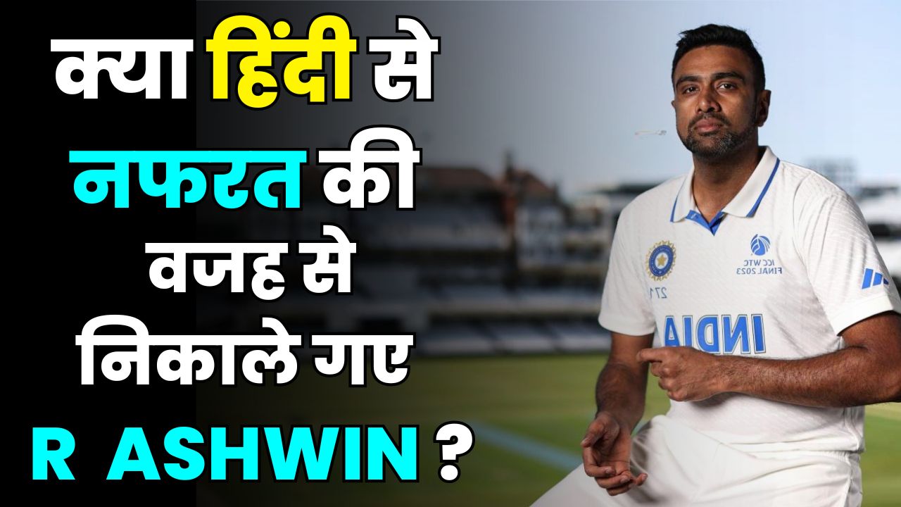 Ravichandran Ashwin News : क्या हिंदी से नफरत की वजह से निकाले गए Ashwin?