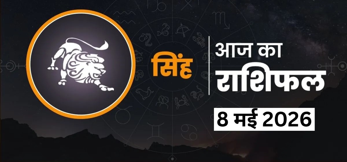 Singh Rashifal 8 May 2026: सिंह राशि वालों के लिए शानदार रहेगा शुक्रवार, कार्यक्षेत्र में बढ़ेगा प्रभाव