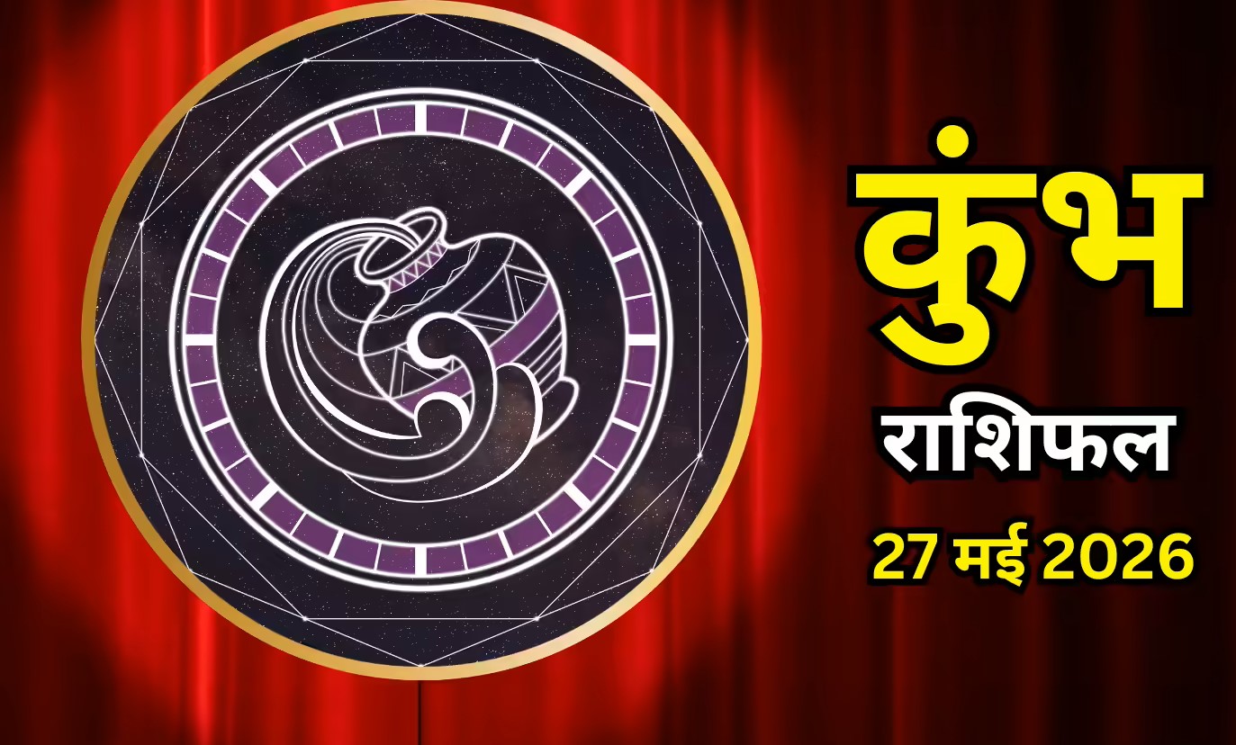 Kumbh Rashifal 27 May 2026: