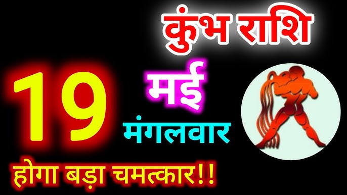 Kumbh Rashifal, 19 May 2026