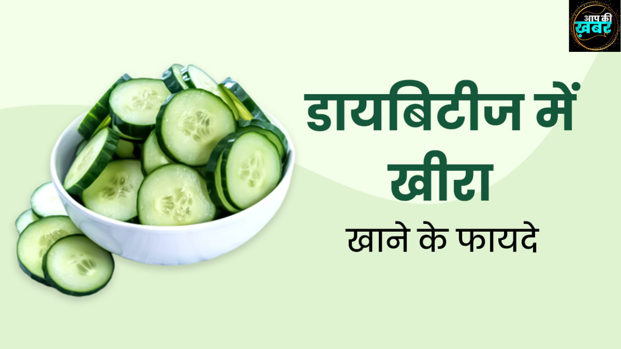 डायबिटीज के मरीजों को क्यों खाना चाहिए खीरा || Diabetes Ke marij Ko Khira Khane Ke Fayde In Hindi