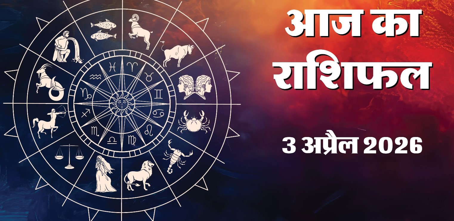 Aaj Ka Rashifal 3&nbsp;April 2026 :