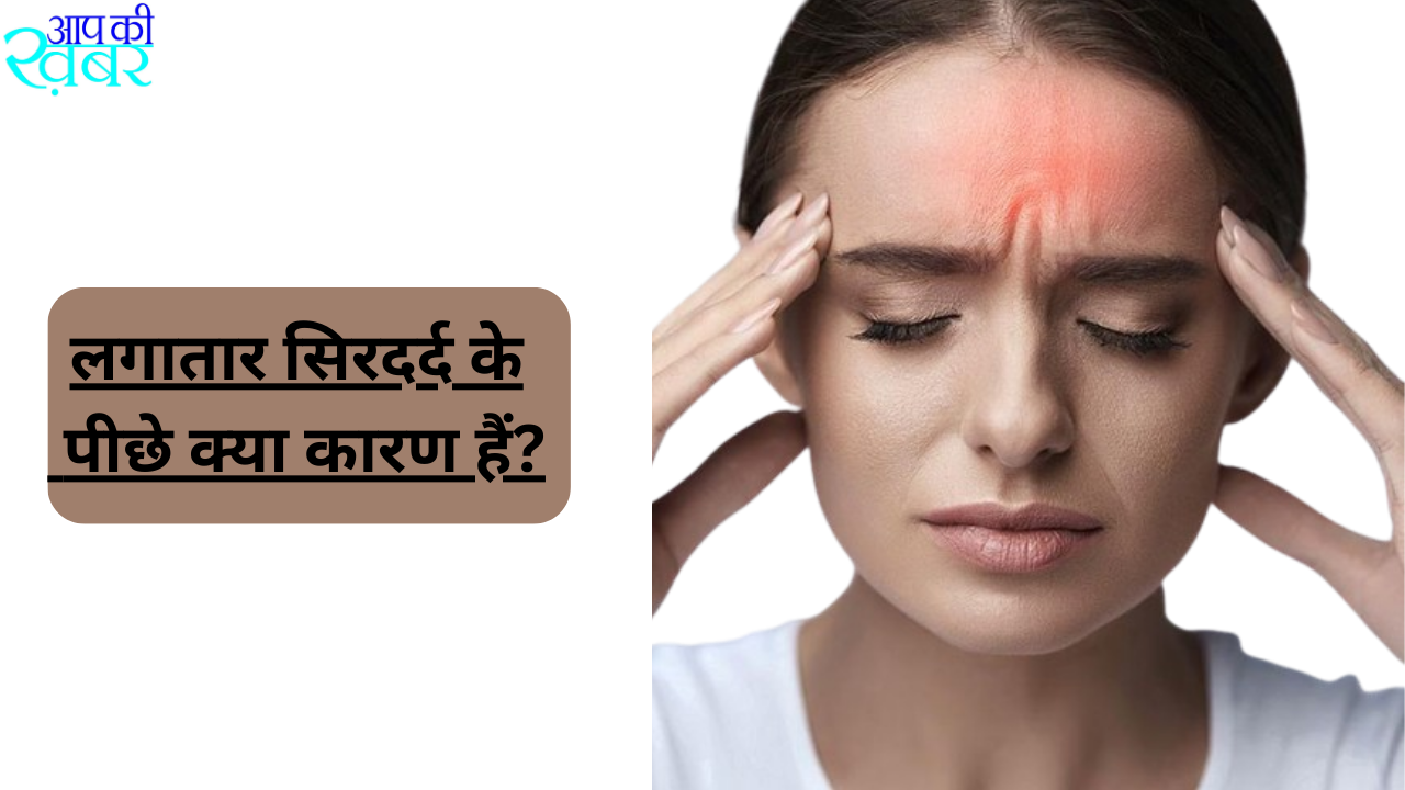 What could be the reason for daily headache? रोज सिर दर्द होने का क्या कारण हो सकता है?